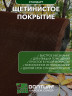 Щетинистое покрытие DonTurf (травка) 0,9x15,0 м, #138 бронза