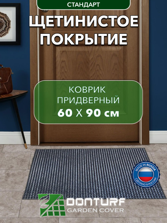 Коврик щетинистый придверный DonTurf (травка) 0,6x0,9 м, #127 мокрый асфальт