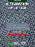 Щетинистое покрытие DonTurf (травка) 0,9x3,0 м, #128 серый металик